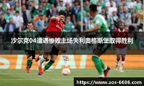 沙尔克04遭遇惨败主场失利奥格斯堡取得胜利