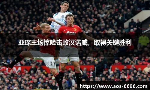 亚琛主场惊险击败汉诺威，取得关键胜利