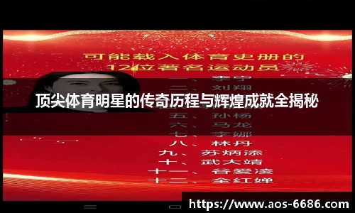 顶尖体育明星的传奇历程与辉煌成就全揭秘