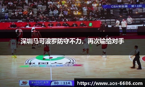 深圳马可波罗防守不力，再次输给对手