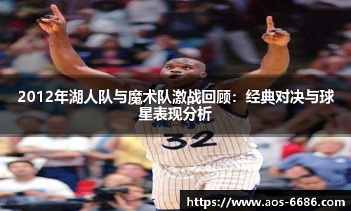 2012年湖人队与魔术队激战回顾：经典对决与球星表现分析